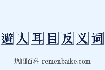 避人耳目反义词是什么意思的图片